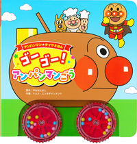 画像をギャラリービューアに読み込む, #やなせたかし原 #ゴーゴー！アンパンマンごう :9784577051054
