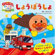 ＃やなせたかし　原作 ＃しょうぼうしょ ﾔﾅｾﾀｶｼ ●フレーベル館受注センター :9784577051078