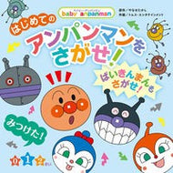 ＃やなせたかし ＃はじめてのアンパンマンをさがせ！ ﾔﾅｾﾀｶｼ --- フレーベル館 ?ばいきんまんもさがせ！? (ベイビー・アンパンマン) : Takashi Yanase Find your first Anpanman! :9784577051405