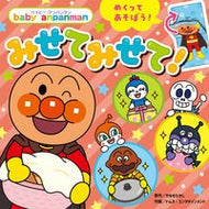 ＃やなせたかし ＃みせてみせて！ ﾔﾅｾﾀｶｼ ●フレーベル館受注センター :9784577051450