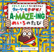 #マーティン・ハンドフ #ウォーリーをさがせ！ア・メイズ・イング :9784577051467