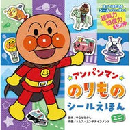＃やなせたかし ＃アンパンマンのりものシールえほん　ミニ ﾔﾅｾﾀｶｼ フレーベル館 アンパンマンのりものシールえほん(ミニ) (アンパンマンミニシールえほん) : Takashi Yanase Anpanman vehicle sticker picture b : Takashi Yanase Anpanman vehicl :9784577051528