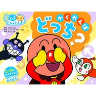 ＃やなせたかし ＃かくれんぼどっち？ ﾔﾅｾﾀｶｼ フレーベル館 (NEWどっちどっちアンパンマン 2) : Takashi Yanase Which hide and seek? :9784577051559