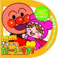 ＃やなせたかし ＃ぎゅーっだーいすき！ ﾔﾅｾﾀｶｼ ●フレーベル館受注センター :9784577051603