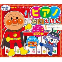 画像をギャラリービューアに読み込む, ＃やなせたかし ＃ＮＥＷアンパンマンピアノえほん　新装版 ﾔﾅｾﾀｶｼ フレーベル館 NEW アンパンマン ピアノえほん ([バラエティ]) : Takashi Yanase NEW Anpanman Piano Picture Book New Edition :9784577051641
