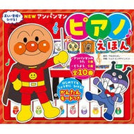 ＃やなせたかし ＃ＮＥＷアンパンマンピアノえほん　新装版 ﾔﾅｾﾀｶｼ フレーベル館 NEW アンパンマン ピアノえほん ([バラエティ]) : Takashi Yanase NEW Anpanman Piano Picture Book New Edition :9784577051641