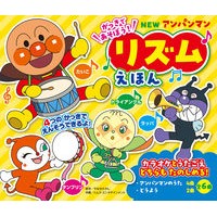 画像をギャラリービューアに読み込む, ＃やなせたかし ＃ＮＥＷアンパンマンリズムえほん　新装版 ﾔﾅｾﾀｶｼ フレーベル館 NEW アンパンマン リズムえほん ([バラエティ]) : Takashi Yanase NEW Anpanman Rhythm Picture Book New Edition :9784577051658
