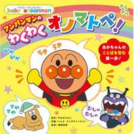＃やなせたかし ＃アンパンマンのわくわくオノマトペ！ ﾔﾅｾﾀｶｼ --- フレーベル館 アンパンマンの わくわくオノマトペ！ (ベイビー・アンパンマン) : Takashi Yanase Anpanman's exciting onomatopoeia! :9784577051665