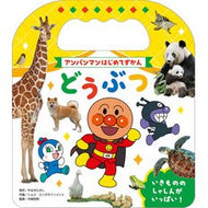 ＃やなせたかし ＃アンパンマンはじめてずかん　どうぶつ ﾔﾅｾﾀｶｼ --- フレーベル館 アンパンマンはじめてずかん どうぶつ : Takashi Yanase Anpanman's first guide to animals :9784577051672