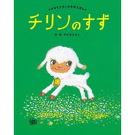 ＃やなせたかし ＃チリンのすず　新装版 ﾔﾅｾﾀｶｼ ●フレーベル館受注センター :9784577051825