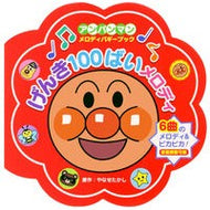 ＃やなせたかし ＃げんき１００ばいメロディ ﾔﾅｾﾀｶｼ フレーベル館 げんき１００ばいメロディ（第２版） ([バラエティ]) : Takashi Yanase Genki 100 Bye Melody :9784577052020