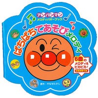 画像をギャラリービューアに読み込む, ＃やなせたかし ＃ぱちぱちてあそびメロディ ﾔﾅｾﾀｶｼ フレーベル館 アンパンマン・メロディバギーブック③ ぱちぱちてあそびメロディ（第２版） ([バラエティ]) : Takashi Yanase Crackling play melody :9784577052037
