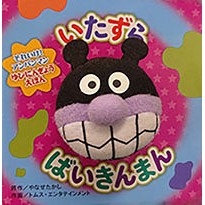＃やなせたかし ＃いたずらばいきんまん ﾔﾅｾﾀｶｼ ●フレーベル館受注センター :9784577052068