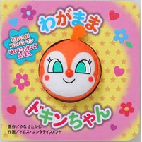 画像をギャラリービューアに読み込む, ＃やなせたかし ＃わがままドキンちゃん ﾔﾅｾﾀｶｼ フレーベル館 わがままドキンちゃん（第2版） (それいけ!アンパンマンゆびにんぎょうえほん) : Takashi Yanase Selfish Dokin-chan :9784577052075
