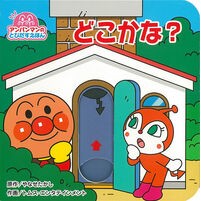 Load image into Gallery viewer, ＃やなせたかし ＃どこかな？ ﾔﾅｾﾀｶｼ フレーベル館 アンパンマンのとびだすえほん どこかな？（第２版） : Takashi Yanase Where? :9784577052174
