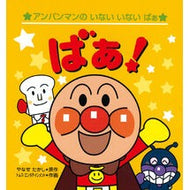 ＃やなせたかし ＃ばぁ！ ﾔﾅｾﾀｶｼ フレーベル館 アンパンマンのいないいないばぁ （第２版） : Takashi Yanase Baa! :9784577052518