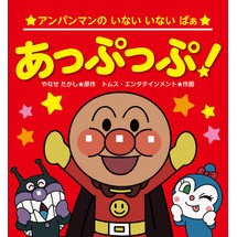 Load image into Gallery viewer, ＃やなせたかし ＃あっぷっぷ！ ﾔﾅｾﾀｶｼ フレーベル館 アンパンマンのいないいないばぁ あっぷっぷ！（第2版） : Takashi Yanase Appuppu! :9784577052532
