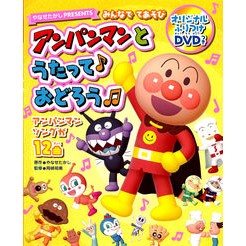 ＃やなせたかし ＃アンパンマンとうたって♪おどろう ﾔﾅｾﾀｶｼ ●フレーベル館受注センター :9784577052556