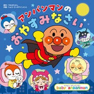 ＃やなせたかし ＃アンパンマンのおやすみなさい ﾔﾅｾﾀｶｼ ●フレーベル館受注センター :9784577052594