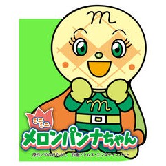 ＃やなせたかし ＃ミニミニ　メロンパンナちゃん ﾔﾅｾﾀｶｼ ●フレーベル館受注センター :9784577052624