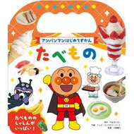 ＃やなせたかし ＃アンパンマンはじめてずかん　たべもの ﾔﾅｾﾀｶｼ ●フレーベル館受注センター :9784577052686