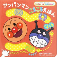 ＃やなせたかし ＃アンパンマン　ころころえほん　くるくる ﾔﾅｾﾀｶｼ ●フレーベル館受注センター :9784577052723