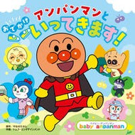 ＃やなせたかし ＃アンパンマンとおでかけいってきます！ ﾔﾅｾﾀｶｼ ●フレーベル館受注センター :9784577053577