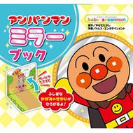 ＃やなせたかし ＃アンパンマンミラーブック ﾔﾅｾﾀｶｼ ●フレーベル館受注センター :9784577053591