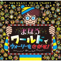 ＃マーティン・ハンドフ ＃まほうワールドでウォーリーをさがせ！ ﾏ-ﾃｲﾝﾊﾝﾄﾞﾌｵ-ﾄﾞ ●フレーベル館受注センター :9784577054109