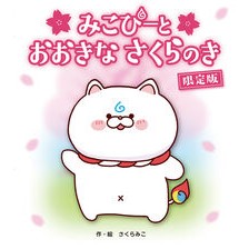 ＃さくらみこ ＃みこぴーとおおきなさくらのき　限定版 ｻｸﾗﾐｺ :9784577054369