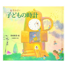 画像をギャラリービューアに読み込む, 金子みすゞ童謡絵本　子どもの時計

