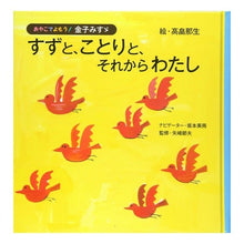 Load image into Gallery viewer, すずと、ことりと、それからわたし

