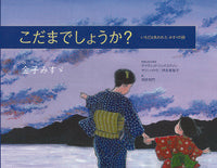画像をギャラリービューアに読み込む, #金子みすゞ詩 #こだまでしょうか？いちどは失われたみす :9784577610152
