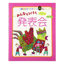 Load image into Gallery viewer, みんなでつくろう発表会
