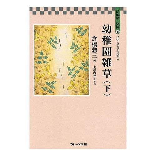 幼稚園雑草　下