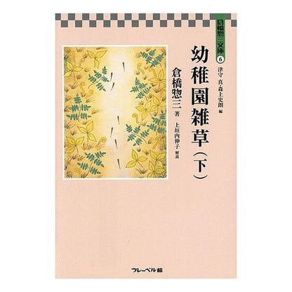 幼稚園雑草　下