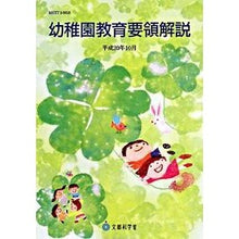 Load image into Gallery viewer, 幼稚園教育要領解説
