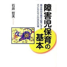 Load image into Gallery viewer, 障害児保育の基本　園は特別支援を必要とす
