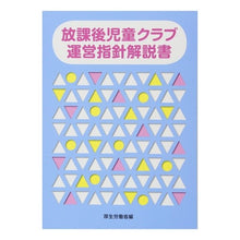 画像をギャラリービューアに読み込む, 放課後児童クラブ運営指針解説書
