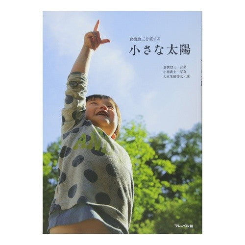 倉橋惣三を旅する　小さな太陽