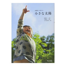 画像をギャラリービューアに読み込む, 倉橋惣三を旅する　小さな太陽
