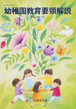 Load image into Gallery viewer, ＃幼稚園教育要領解説　平成３０年３月 : Kindergarten educational guidelines commentary March 2018 : 9784577814475 :9784577814475
