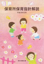 画像をギャラリービューアに読み込む, #厚生労働省 #保育所保育指針解説平成３０年３月 :9784577814482
