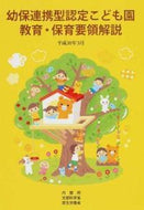 #フレーベル館 #幼保連携型認定こども園教育平３０年３月# 9784577814499 :9784577814499