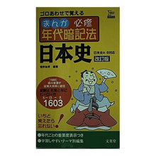 画像をギャラリービューアに読み込む, まんが必修年代暗記法　日本史　改訂版
