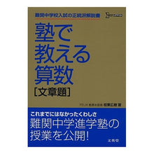 Load image into Gallery viewer, 塾で教える算数　文章題
