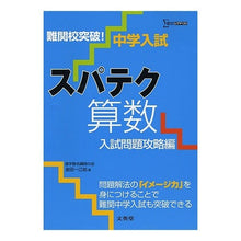 Load image into Gallery viewer, 中学入試　スパテク算数　入試問題攻略編
