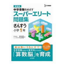 Load image into Gallery viewer, スーパーエリート問　さんすう小１　新装版

