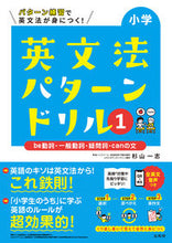 画像をギャラリービューアに読み込む, #杉山一志 #小学英文法パターンドリル１ :9784578210474
