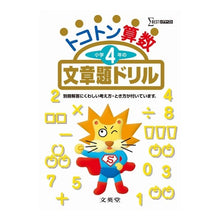 Load image into Gallery viewer, トコトン算数　小学４年の文章題ドリル
